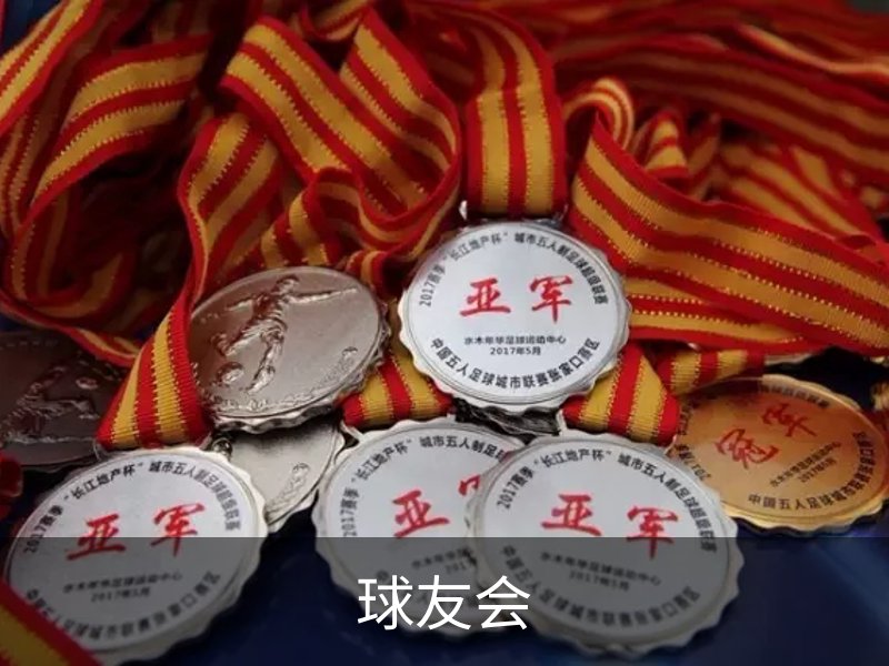 球友会简介