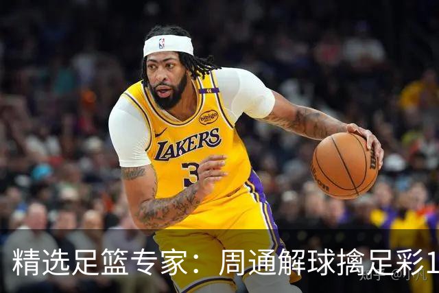 精选足篮专家：周通解球擒足彩113万 云飞红11连红